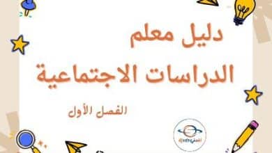 دليل المعلم في الدراسات الاجتماعية لمستوى الخامس الفصل الأول