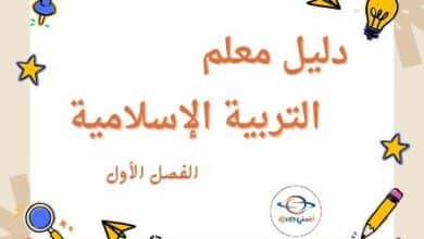 دليل المعلم في التربية الإسلامية للمستوى الخامس الفصل الأول