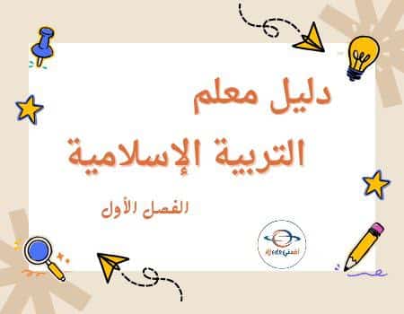 دليل المعلم في التربية الإسلامية للمستوى الثاني الفصل الأول