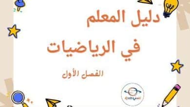 دليل المعلم في الرياضيات للحادي عشر فصل أول