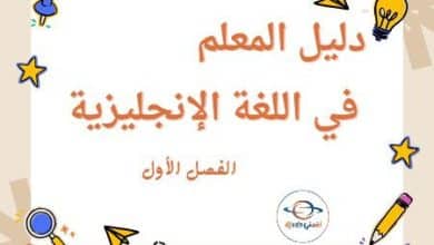 دليل المعلم في اللغة الإنجليزية للمستوى الثالث الفصل الأول