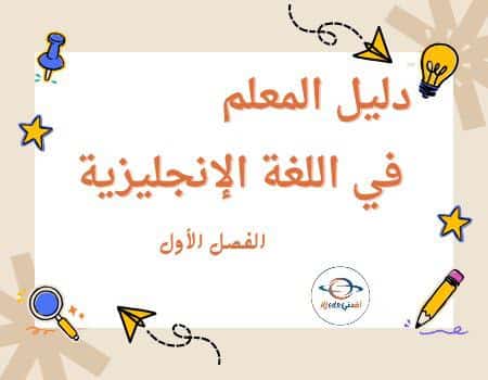 دليل المعلم في اللغة الإنجليزية للمستوى الثاني الفصل الأول