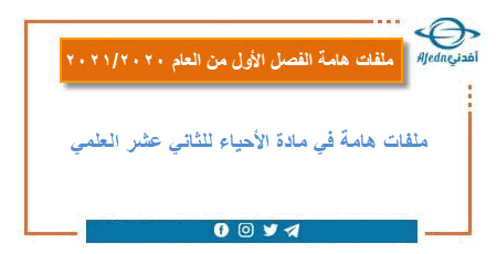 ملفات شاملة في مادة الأحياء للثاني عشر العلمي في قطر للفصل الاول من العام 2020-2021