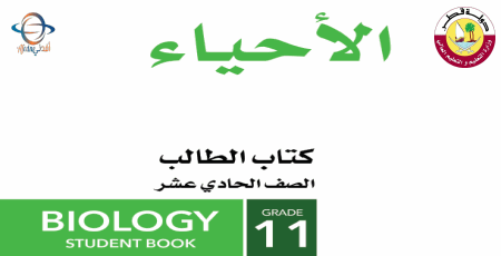 كتاب علم الأحياء للحادي عشر العلمي الفصل الأول من وزارة التعليم في قطر للعام 2021-2022