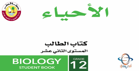 كتاب الأحياء للثاني عشر العلمي الفصل الأول من وزارة التعليم في قطر للعام 2021-2022