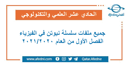 ملفات سلسلة نيوتن الوحدة الأولى في الفيزياء للثاني عشر في قطر للفصل الاول من العام 2020-2021