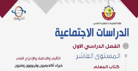 دليل المعلم دراسات اجتماعية للمستوى العاشر الفصل الأول من وزارة التعليم في قطر للعام 2021-2022