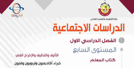 دليل المعلم في الدراسات الإجتماعية للسابع الفصل الأول من وزارة التعليم في قطر