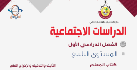 تحميل دليل المعلم في الدراسات الإجتماعية للمستوى التاسع الفصل الأول من وزارة التعليم في قطر للعام 2020-2021