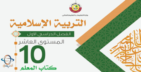 دليل التربية الإسلامية للعاشر الفصل الأول من وزارة التعليم في قطر للعام 2021-2022