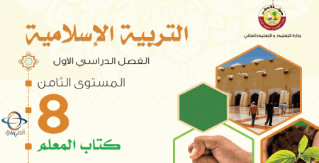 دليل المعلم في التربية الإسلامية للمستوى الثامن الفصل الأول من وزارة التعليم في قطر