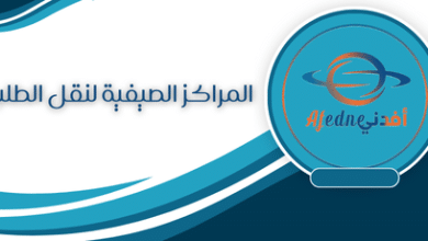 المراكز الصيفية لنقل الطلبة