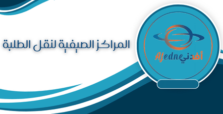 المراكز الصيفية لنقل الطلبة