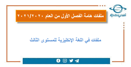 ملفات هامة في اللغة الإنكليزية للمستوى الثالث الفصل الأول في قطر للعام 2020-2021