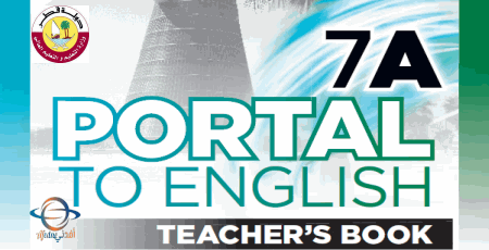 دليل اللغة الإنكليزية للسابع الفصل الأول من وزارة التعليم في قطر