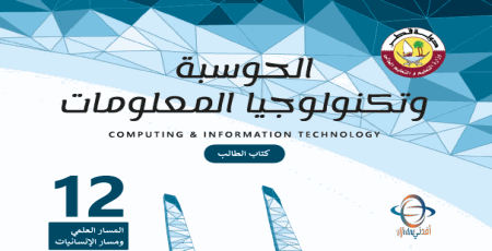 كتاب الحوسبة وتكنولوجيا المعلومات للثاني عشر الأدبي والعلمي الفصل الأول من وزارة التعليم في قطر للعام 2021-2022