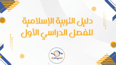 دليل التربية الإسلامية للفصل الدراسي الأول