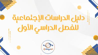 دليل الدراسات الإجتماعية للفصل الدراسي الأول