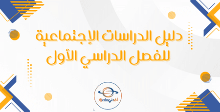 دليل الدراسات الإجتماعية للفصل الدراسي الأول