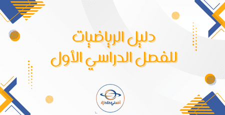 دليل الرياضيات للفصل الدراسي الأول