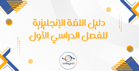 دليل اللغة الإنجليزية للفصل الدراسي الأول