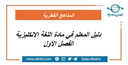 دليل اللغة الانكليزية للحادي عشر الفصل الأول في قطر