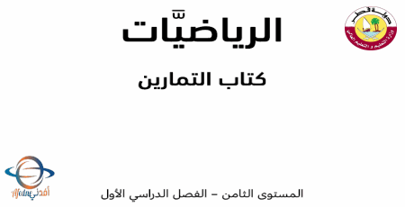 كتاب تمارين الرياضيات للثامن الفصل الأول من وزارة التعليم في قطر