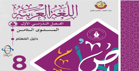 دليل المعلم لغة عربية للمستوى الثامن الفصل الأول من وزارة التعليم في قطر