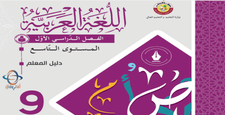 دليل معلم اللغة العربية للتاسع الفصل الأول من وزارة التعليم في قطر