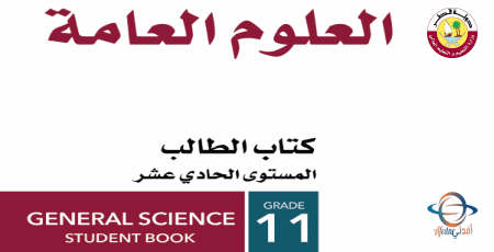 كتاب العلوم العامة للحادي عشر الفصل الأول من وزارة التعليم في قطر للعام 2021-2022