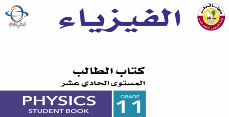 كتاب فيزياء الحادي عشر علمي وتكنولوجي الفصل الأول من وزارة التعليم في قطر للعام 2021-2022