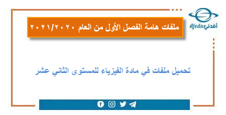 ملفات هامة في الفيزياء للثاني عشر العلمي والتكنولوجي للعام 2020-2021
