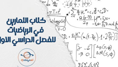 كتاب التمارين في الرياضيات للفصل الدراسي الاول