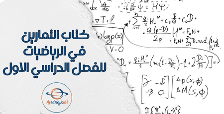 كتاب التمارين في الرياضيات للفصل الدراسي الاول
