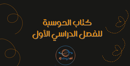 كتاب الحوسبة للفصل الدراسي الأول