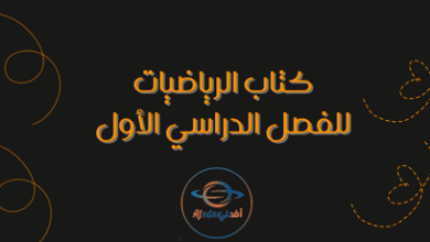 كتاب الرياضيات للفصل الدراسي الأول