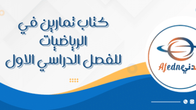 كتاب تمارين في الرياضيات للفصل الدراسي الاول