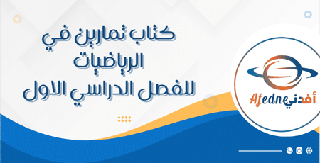 كتاب تمارين في الرياضيات للفصل الدراسي الاول