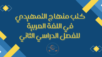 كتب منهاج التمهيدي في اللغة العربية للفصل الدراسي الثاني