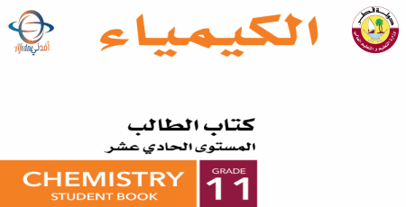 كتاب كيمياء الحادي عشر الفصل الأول من وزارة التعليم في قطر للعام 2021-2022