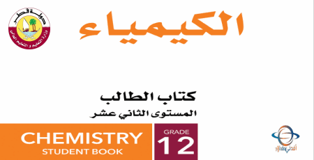 كتاب الكيمياء للثاني عشر من وزارة التعليم في قطر الفصل الأول للعام 2021-2022