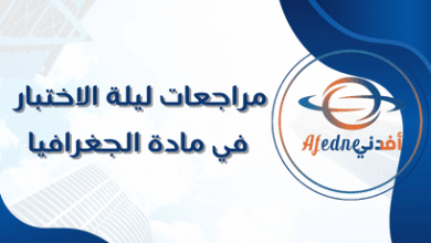 مراجعات ليلة الاختبار في مادة الجغرافيا