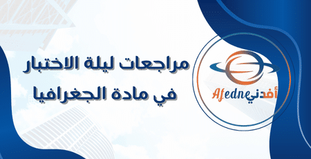 مراجعات ليلة الاختبار في مادة الجغرافيا