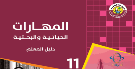 دليل المهارات الحياتية والبحثية للحادي عشر الفصل الأول من وزارة التعليم في قطر للعام 2021-2022
