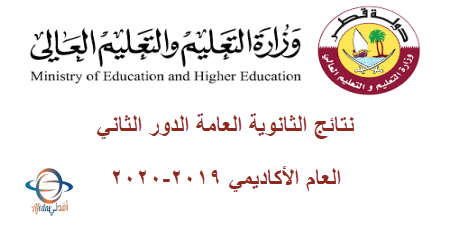 نتائج الثانوية العامة الدور الثاني من وزارة التعليم في قطر للعام الأكاديمي 2019-2020