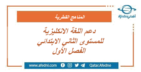 دعم اللغة العربية للمستوى الثاني الفصل الأول في قطر