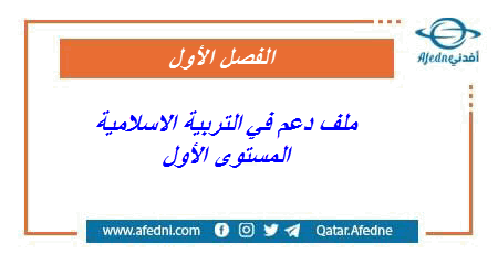 ملف دعم التربية الاسلامية للأول الفصل الأول في قطر