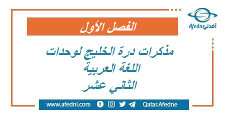 مذكرات درة الخليج في اللغة العربية للمستوى الثاني عشر في قطر الفصل الأول