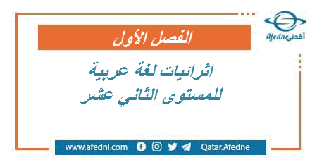 مذكرة واختبارات الناجي في اللغة العربية للمستوى الثاني عشر الأدبي في قطر الفصل الأول