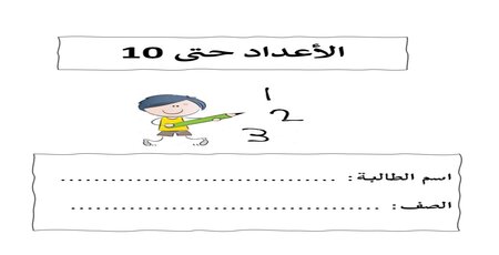 ملزمة الأعداد من 1 حتى 10 في الرياضيات للأول الفصل الأول